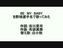【野球選手名で歌ってみた】BE　A　HERO【BE　MY　BABY】