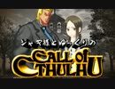 【ゆっくりTRPG】ジャギ様とゆっくりのクトゥルフ神話TRPG 第三部 第六話