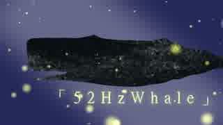 「52HzWhale」 初音ミクDark オリジナル