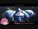 【ゆっくり実況】一匹狼のガンダムオンライン 第70話【ガーベラテトラ】