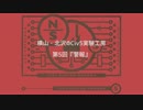 横山・北沢のCiv5実験工房　第5回『警報』