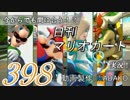 今からでも間に合う！？初めての日刊マリオカート8実況プレイ398日目