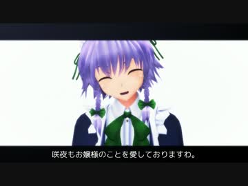 【東方MMD】幼咲夜After