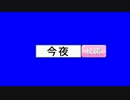 今夜で検索BB