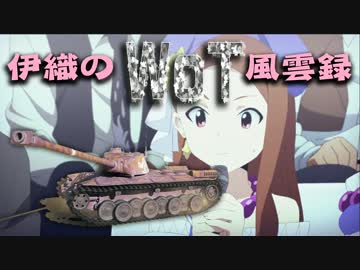 【WoT】伊織のＷｏＴ風雲録　第２６話【ＦＣＭ ５０ｔ】