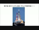種子島にロケット新打上基地　打ち上げ倍増へ