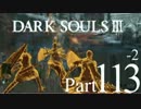 【DARK SOULSⅢ】我、火の無き灰となりて【初見実況】part.113-2