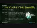 Blu-ray Disc「ツキプロライブ2016in中野」CM 30秒