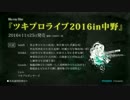 Blu-ray Disc「ツキプロライブ2016in中野」CM 30秒