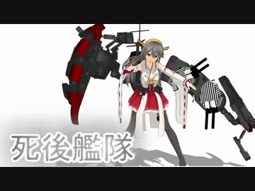 〔ＭＭＤ〕死後艦隊Ｅｐｉｓｏｄｅ０４