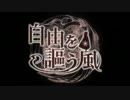 【寡黙音しいな・ 松田っぽいよ】 自由を謳う風 【UTAUカバー・ust配布】