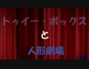 【ＭＭＤ刀剣乱舞】トゥ/イー/・ボ/ックスと/人形劇/場【主命と眼帯】