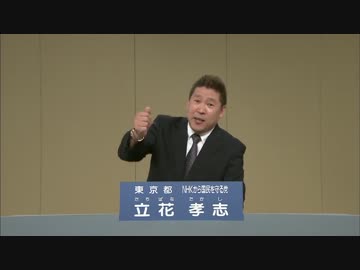 Nhkから国民を守る党 立花孝志 政見放送 ニコニコ動画