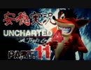 【安穏実況】冒険祭り第4弾！熱き者たちの『アンチャーテッド4』Vol.11