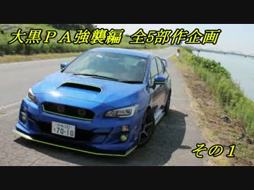 WRX STIと供に... part90 【大黒PA強襲編 全5部作企画その1】