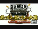 【視聴者参加型】 WoT珍プレー好プレー大賞 part22 【ゆっくり実況】