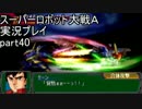 スーパーロボット大戦Ａポータブル　実況プレイ　part40