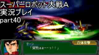スーパーロボット大戦Ａポータブル　実況プレイ　part40