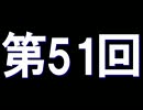 全く身にならないラジオ【第五十一回】