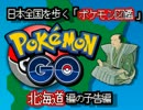 【ポケモンGO】日本全国を歩く「ポケモン図鑑」【北海道編】の予告編