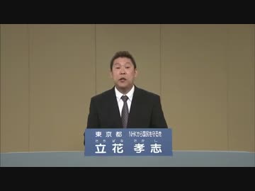 笑劇のラスト【民放ｖer】NHKをぶっ壊す！立花孝志　撃退シール拡散希望