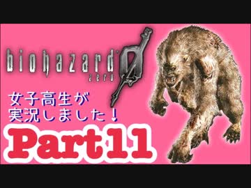 女子高生がバイオハザード0を実況しました! Part11