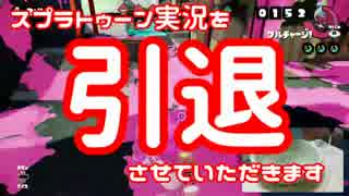 【splatoon】イカが潜る時、皆も潜る【洗面器杯】（主催者視点）