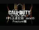 【実況】CoD：BO3 date55 FPS上達記録　Fracture編