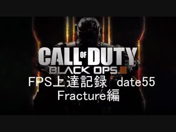 【実況】CoD：BO3 date55 FPS上達記録　Fracture編