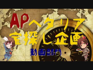 【APヘタリア】APヘタリア宝探し企画【動画部門】
