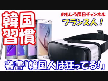【韓国人も大いに賛同】　フランス発著書「韓国人は狂ってる！」
