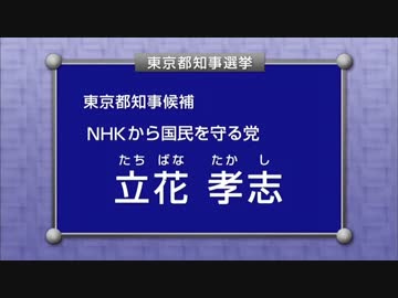 政見放送で【NHKをぶっ壊す！】日本テレビ版