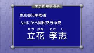 政見放送で【NHKをぶっ壊す！】日本テレビ版