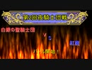 【オルサガ】第２回夜騎士団戦(白銀の聖騎士団VS紅魔)