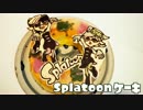 【Splatoon】スプラトゥーンのケーキ作ってみた【キャラチョコ】