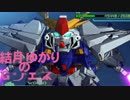 結月ゆかりのGジェネワールドPart27【結月ゆかり実況】