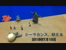2016年07月10日 シーラカンス、吠える