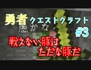 [マインクラフト]勇者クエストクラフト   part3　[Astarte ]