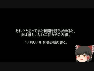 【ゆっ怖】ゆっくり怖い話・その㉖