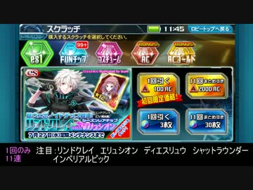 【PSO2es】リンドクレイ with エリュシオン【スクラッチ11連】