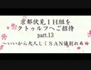 京都伏見IH組をクトゥルフへご招待 Part13
