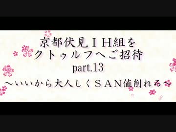 京都伏見IH組をクトゥルフへご招待 Part13