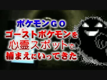 【ポケモンGO】ゴーストポケモンを捕まえに心霊スポットに行ってきた。