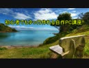 【第一回】ゆっくり作れる自作PC講座!!【ゆっくり動画講座】
