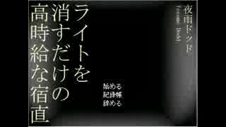 勢いに任せ「ライトを消すだけの高時給な宿直」実況【単発】