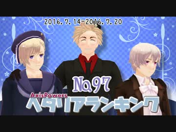 AxisPowersヘタリアランキング　№97（7/14～7/20）