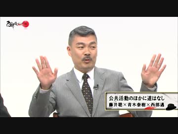 【西部邁ゼミナール】公共活動のほかに道はなし【1/3】2016.07.23