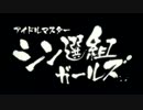 【MAD】シン選組ガールズOP『Light Infection』