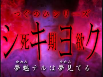 【実況】霊たちの見る「夢」の中へ part1【シキヨク】