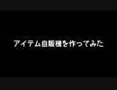 【Minecraft】アイテム自販機を作ってみた【1.8～1.10.2対応】